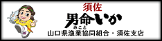 山口県漁業協同組合・須佐支店